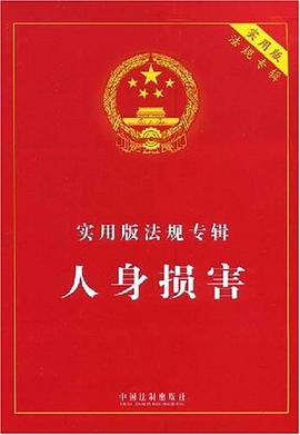 实用版法规专辑-人身损害 pdf epub mobi 电子书 下载
