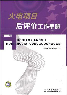 火电项目后评价工作手册 pdf epub mobi 电子书 下载