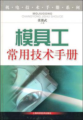 模具工常用技术手册 pdf epub mobi 电子书 下载