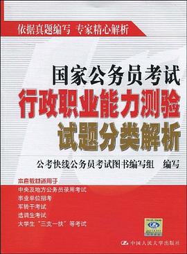 国家公务员考试行政职业能力测验试题分类解析 pdf epub mobi 电子书 下载