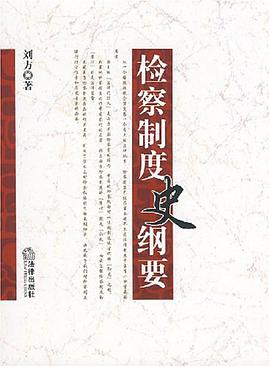 检察制度史纲要 pdf epub mobi 电子书 下载