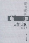 大忙大闲.偷忙偷闲 pdf epub mobi 电子书 下载