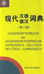 現代漢德德漢詞典 pdf epub mobi 電子書 下載