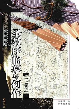 王羲之圣教序临摹与创作/中国历代经典碑帖 pdf epub mobi 电子书 下载