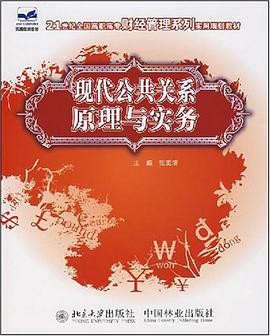 现代公共关系原理与实务 pdf epub mobi 电子书 下载