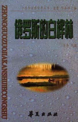 俄羅斯的白樺林 pdf epub mobi 電子書 下載