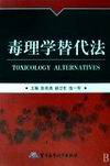 毒理学替代法 pdf epub mobi 电子书 下载