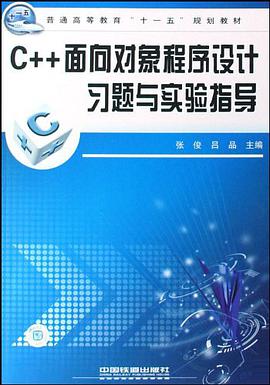C++面向对象程序设计习题与实验指导 pdf epub mobi 电子书 下载