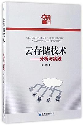 云存储技术——分析与实践 pdf epub mobi 电子书 下载