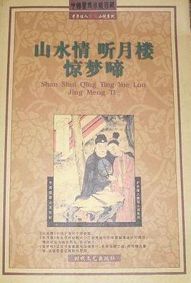 山水情 听月楼 惊梦啼 pdf epub mobi 电子书 下载