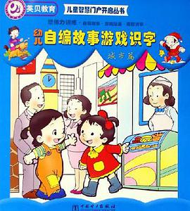 幼儿自编故事游戏识字。城市篇 pdf epub mobi 电子书 下载