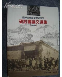 两岸三地历史学研究生研讨会论文选集 pdf epub mobi 电子书 下载