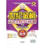 化学/高考实战新全解