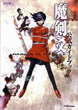 魔剣爻 公式ガイドブック pdf epub mobi 电子书 下载