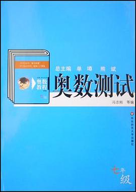奥数测试 pdf epub mobi 电子书 下载