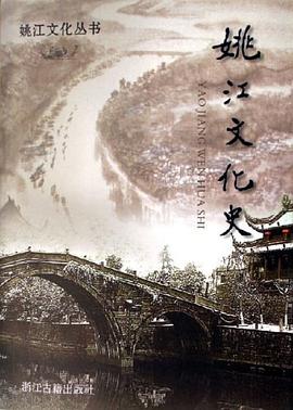 姚江文化史/姚江文化叢書 pdf epub mobi 電子書 下載