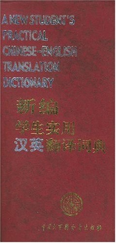 新编学生实用汉英翻译词典 pdf epub mobi 电子书 下载