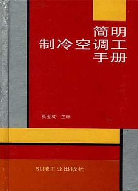 简明制冷空调工手册 pdf epub mobi 电子书 下载