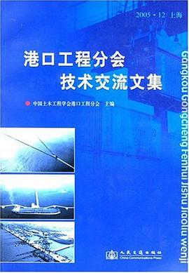 港口工程分会技术交流文集 pdf epub mobi 电子书 下载