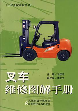 叉车维修图解手册 pdf epub mobi 电子书 下载