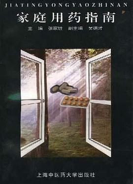 家庭用药指南 pdf epub mobi 电子书 下载