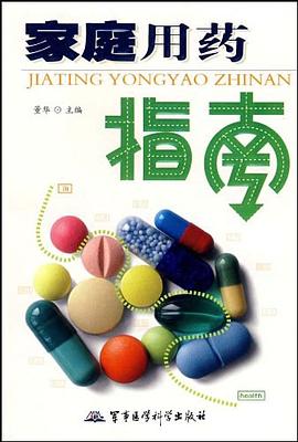 家庭用药指南 pdf epub mobi 电子书 下载