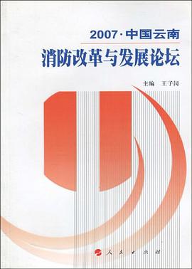 2007.中国云南消防改革与发展论坛 pdf epub mobi 电子书 下载