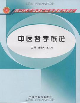 中医哲学概论 pdf epub mobi 电子书 下载