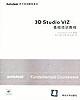 3D Studio VIZ基础培训教程 pdf epub mobi 电子书 下载