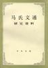 马氏文通研究资料 pdf epub mobi 电子书 下载