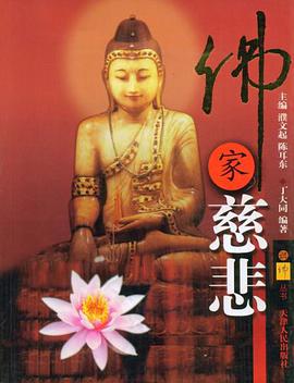 佛家慈悲 pdf epub mobi 电子书 下载