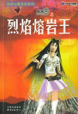 怦怦心跳玄幻系列火天车之烈焰熔岩王 pdf epub mobi 电子书 下载