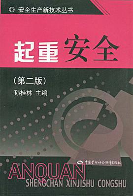 起重安全