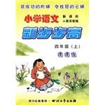 《小学语文  新步步高》  四年级（上）