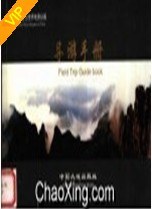 中国云台山世界地质公园导游手册 (平装) pdf epub mobi 电子书 下载