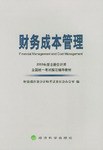 财务成本管理/2003年度注册会计师全国统一考试指定辅导教材 pdf epub mobi 电子书 下载