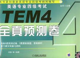 英語專業四級考試全真預測捲 pdf epub mobi 電子書 下載