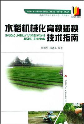 水稻机械化育秧插秧技术指南/四川省出版工作者协会高校出版社工作委员会农家书屋系列丛书 pdf epub mobi 电子书 下载