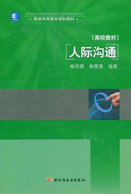 人际沟通 pdf epub mobi 电子书 下载
