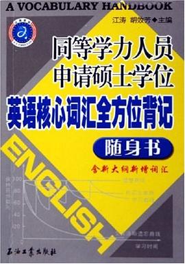 同等学力人员申请硕士学位英语核心词汇全方位背记随身书 pdf epub mobi 下载