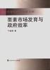 要素市场发育与政府效率 pdf epub mobi 电子书 下载