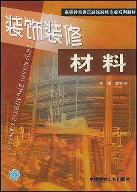 装饰装修材料 pdf epub mobi 电子书 下载
