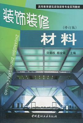 装饰装修材料 pdf epub mobi 电子书 下载