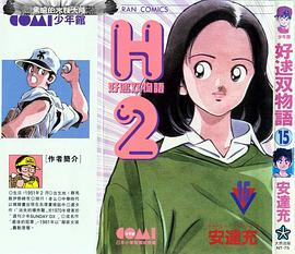 H2 好逑雙物語 15 pdf epub mobi 电子书 下载