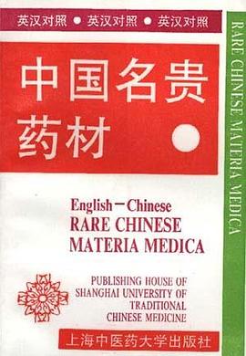 中国名贵药材 pdf epub mobi 电子书 下载