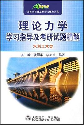 理论力学学习指导及考研试题精解 pdf epub mobi 电子书 下载