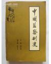 中国监察制度 pdf epub mobi 电子书 下载