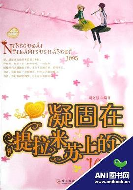 凝固在提拉米苏上的1095 pdf epub mobi 电子书 下载