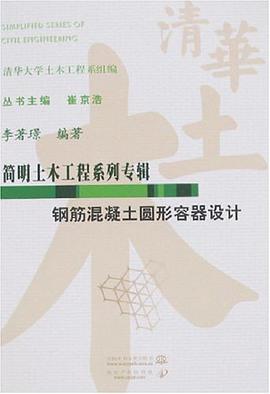 钢筋混凝土圆形容器设计 pdf epub mobi 电子书 下载
