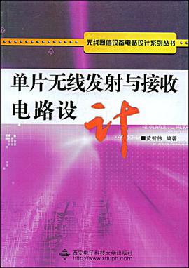 单片无线发射与接收电路设计 pdf epub mobi 电子书 下载
